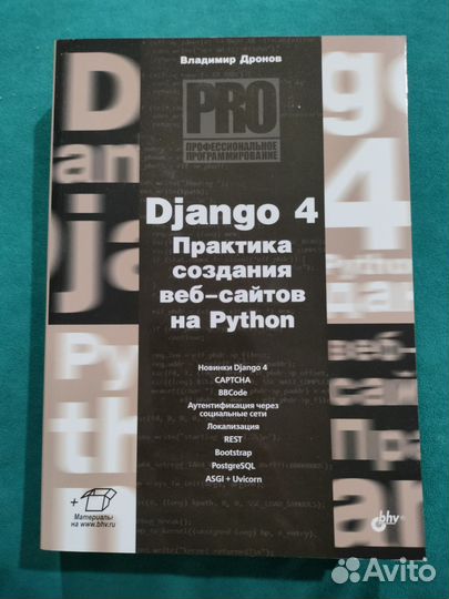 Django 4. Владимир Дронов