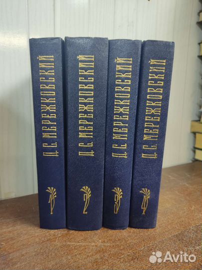 Мережковский собрание сочинений в 4 х томах