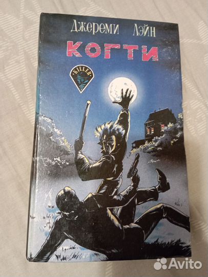 Когти Джереми Лэйн книга