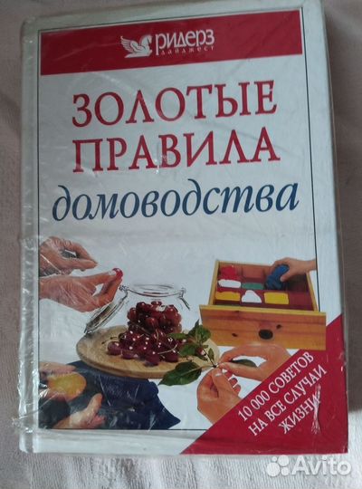 Золотые правила домоводства.10 000 советов