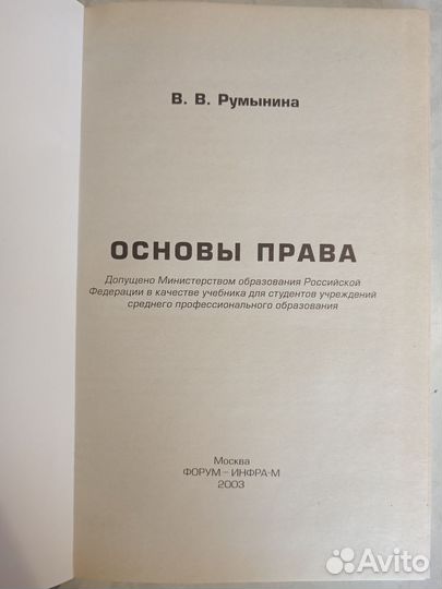 Книга Основы права В. Румынина