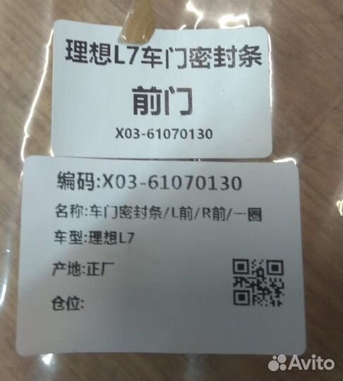 X0361070130 Уплотнитель двери передней правой LiXi
