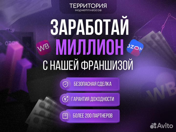 Франшиза на маркетплейсах с прибылью от миллиона