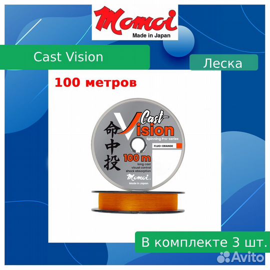Леска Momoi Cast Vision 0,230мм,5,4кг100 м, 3шт