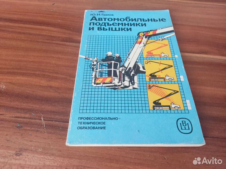 АВТОМОБИЛЬНЫЕ подьемники И вышли Ю. И гудков