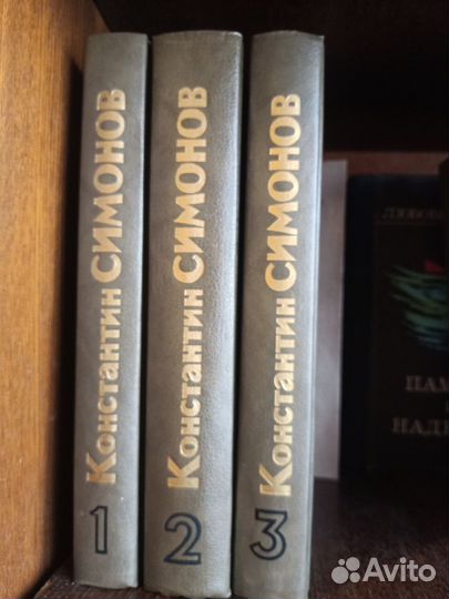 Книги Константин Симонов роман в 3-х книгах