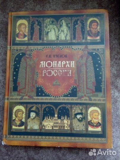 Монархи России. Е.В. Пчелов