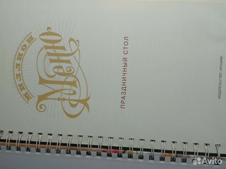 Миллион меню. Праздничный стол.Книга в спир.перепл