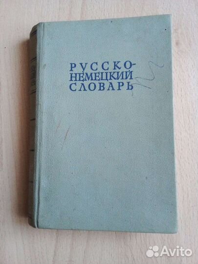 Словари по немецкому языку