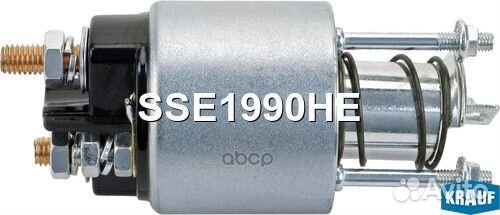 Втягивающее реле SSE1990HE Krauf