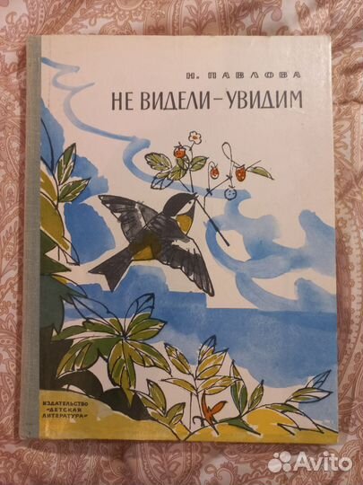 Н.Павлова Не видели - увидим 1976г