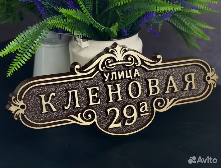 Адресная табличка для дома