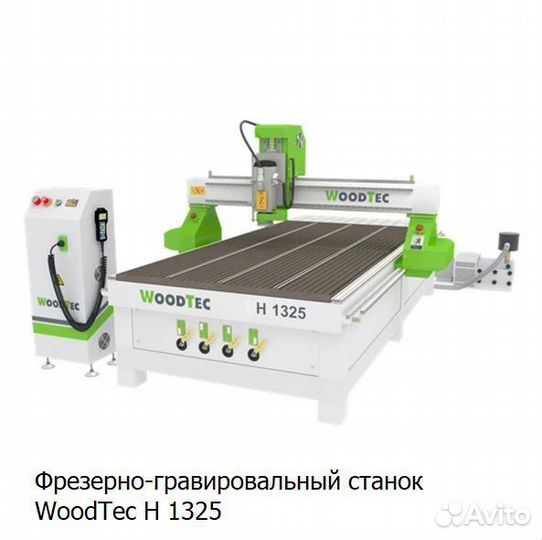Фрезерно-гравировальный станок WoodTec H 1325