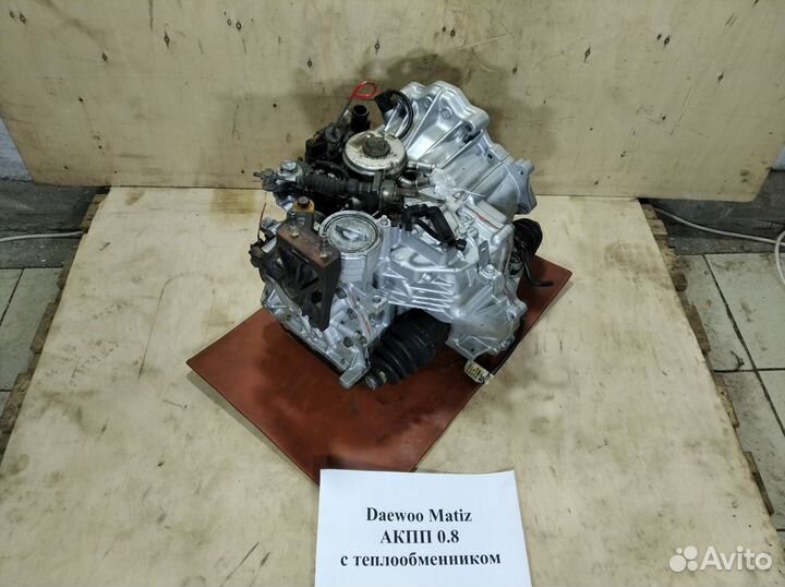 АКПП 0.8 Daewoo Matiz с теплообменником