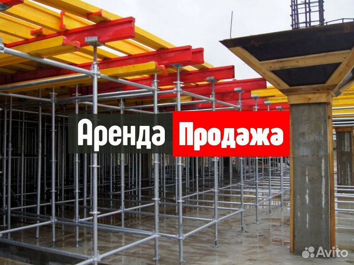 Стойки телескопические продажа и аренда