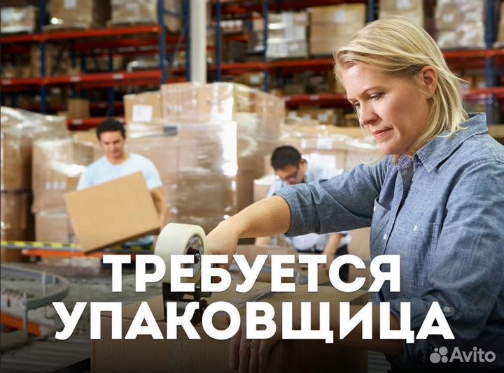 Упаковщик вахта + бесплатное проживание