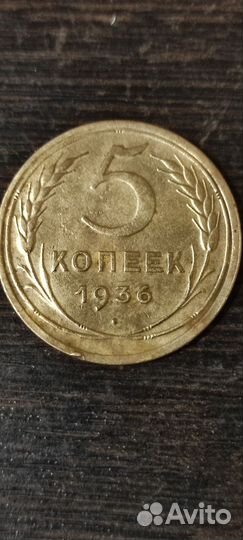 Монета 5 копеек 1936 года