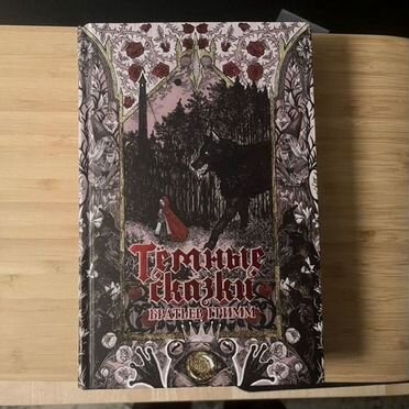 Книга темные сказки братьев гримм