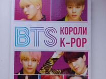 Бтс король неудач. Книга Эксмо BTS. Короли k-Pop.