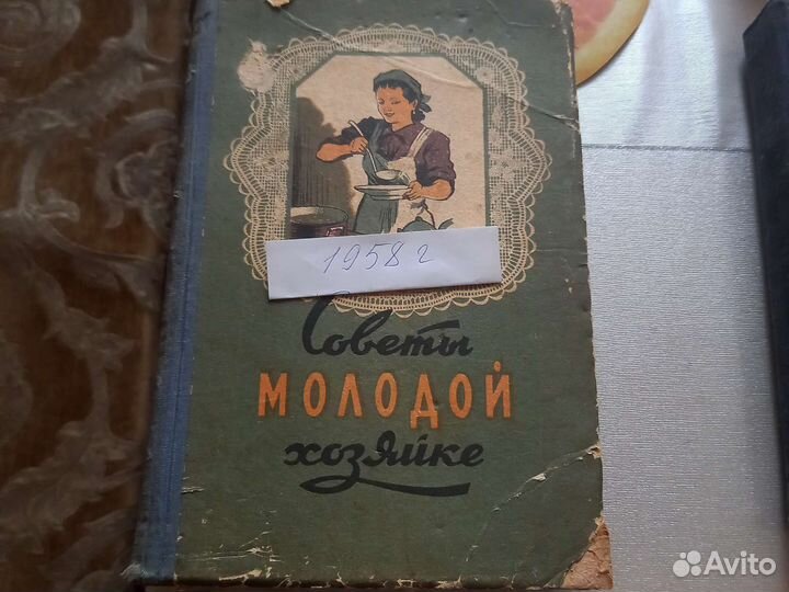 Книги по домоводству ссср1957-1959г