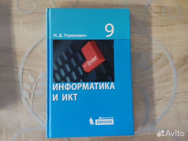 Учебник Информатика и икт 9 класс