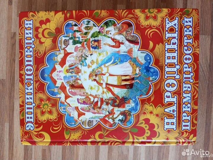 Энциклопедия народных премудростей