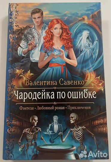 Чародейка по ошибке Савенко Валентина Алексеевна