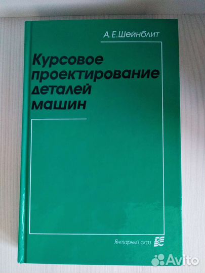 Курсовое проектирование деталей машин - Шейнблит