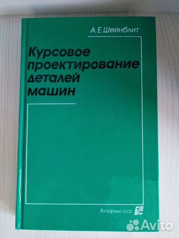 Курсовое проектирование деталей машин - Шейнблит