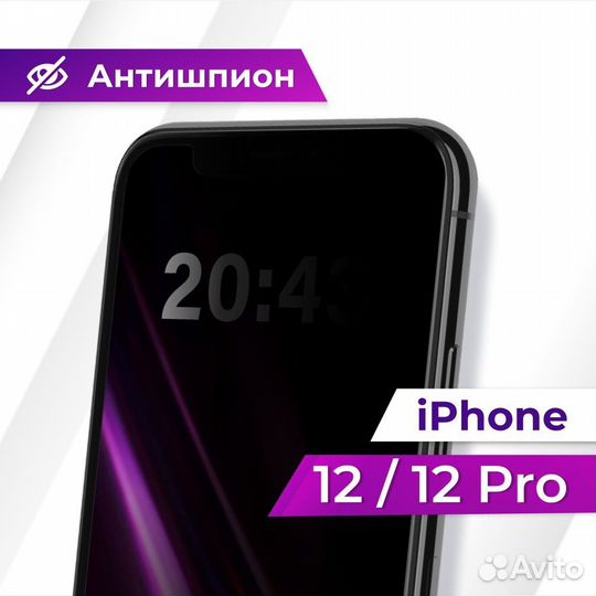 Защитное стекло на iPhone 12 антишпион