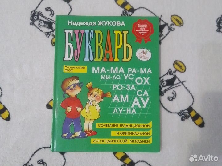 Букварь Н.Жукова