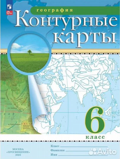 Атлас и контурная карта по географии 6 класс