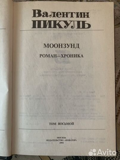 Моонзунд. Валентин Пикуль