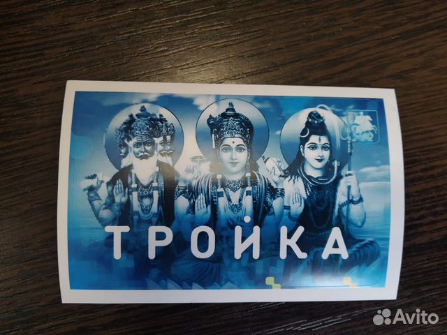 Наклейка на карту тройка - Шива, Вишну, Брахма купить в Москве | Хобби ...