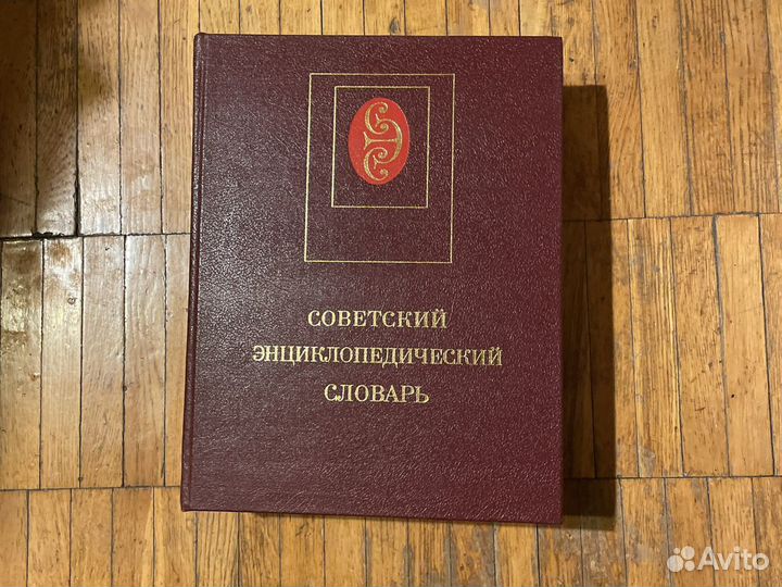 Советский энциклопедический словарь