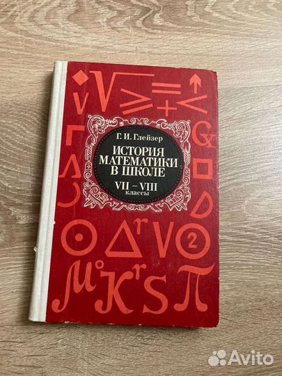 История математики в школе. VII-VII классы