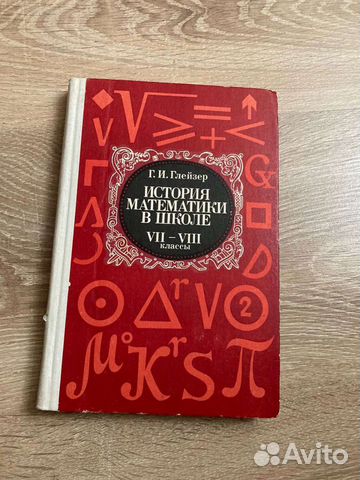 История математики в школе. VII-VII классы