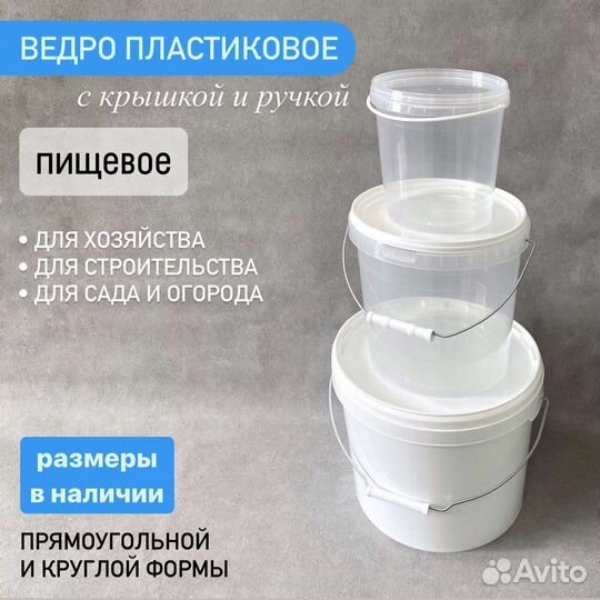 Ведро пластиковое пищевое