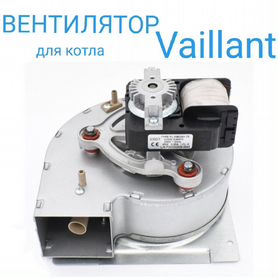 Вентилятор для котла Vaillant