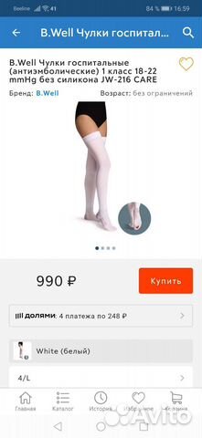 Чулки госпитальные (противоэмболические) 4/L