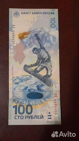 Купюра 100р Сочи 2014