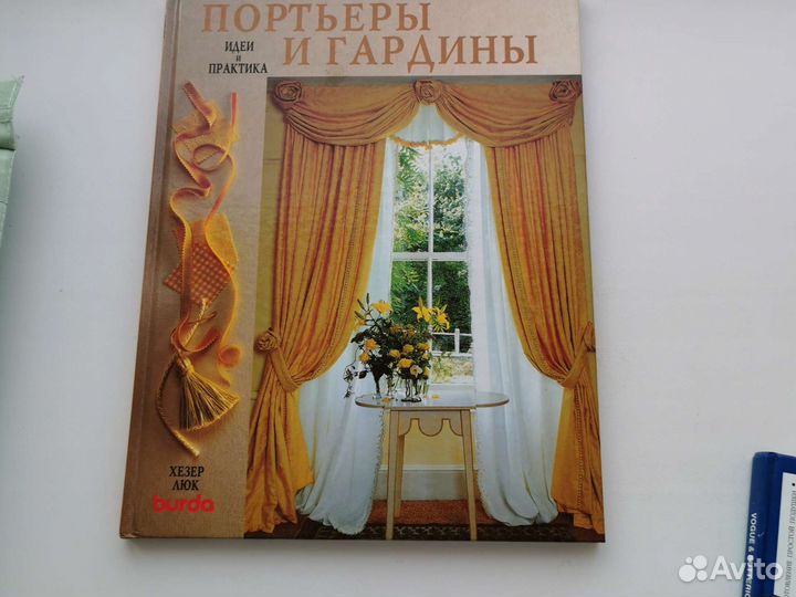 Книги Хезер Люк Шторы. Подушки. Портьеры