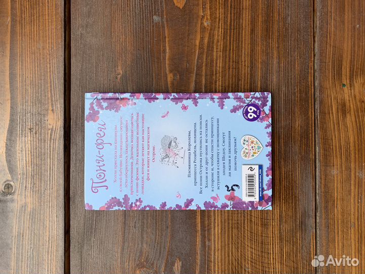 Пони-феи (деткая книга)