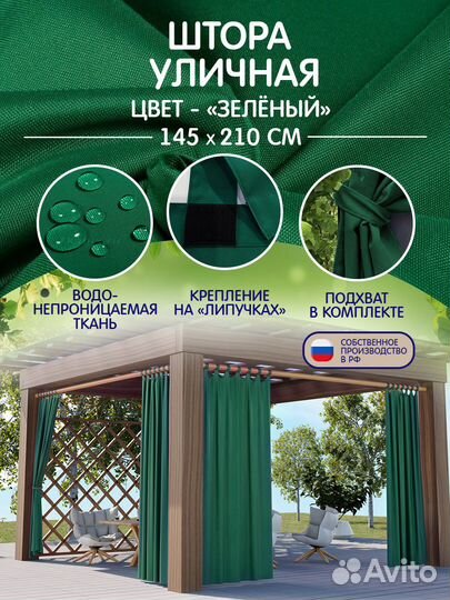 Уличные шторы