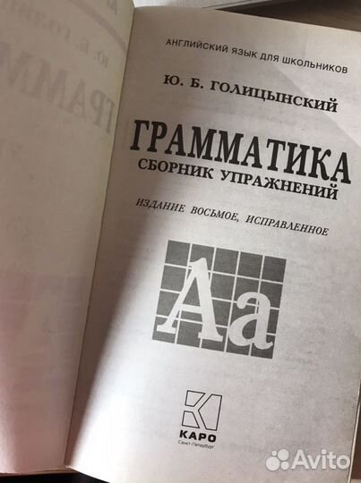 Английский язык Грамматика Голицынский