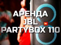 Колонка jbl partybox 110 (аренда)