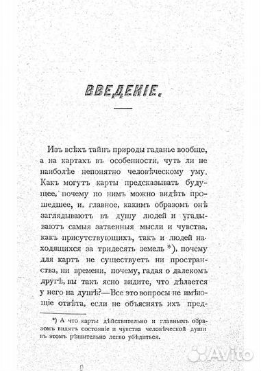 Самоучитель гадания на картах, 1899 г