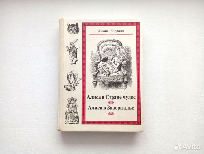 Алиса в Стране чудес / Алиса в Зазеркалье