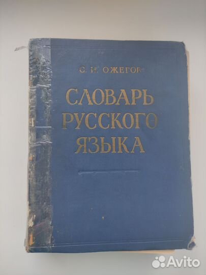 Словарь русского языка Ожегова
