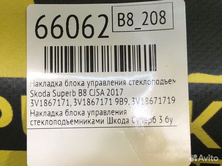 Накладка блока управления стеклоподъемниками Skoda